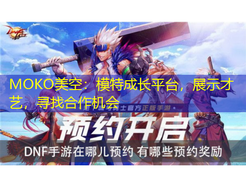 MOKO美空：模特成長平臺，展示才藝，尋找合作機(jī)會