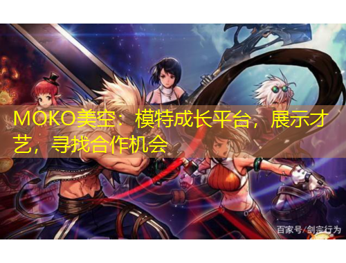 MOKO美空：模特成長平臺，展示才藝，尋找合作機(jī)會