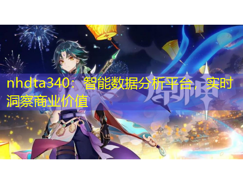 nhdta340：智能數(shù)據(jù)分析平臺，實時洞察商業(yè)價值