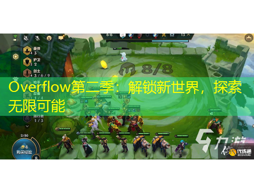 Overflow第二季：解鎖新世界，探索無限可能