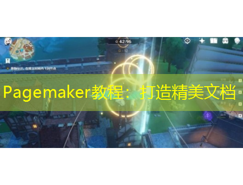 Pagemaker教程：打造精美文檔
