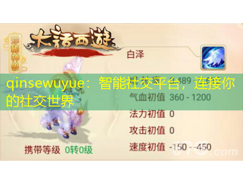 qinsewuyue：智能社交平臺(tái)，連接你的社交世界