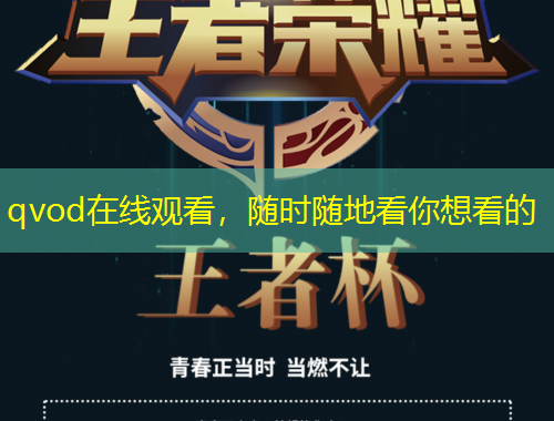 qvod在線觀看，隨時隨地看你想看的