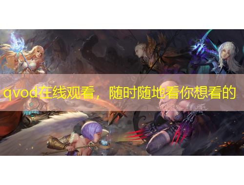 qvod在線觀看，隨時隨地看你想看的