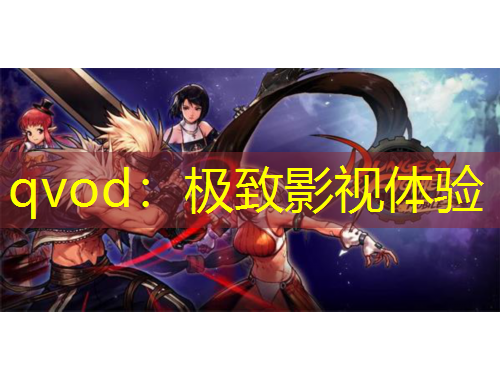 qvod：極致影視體驗