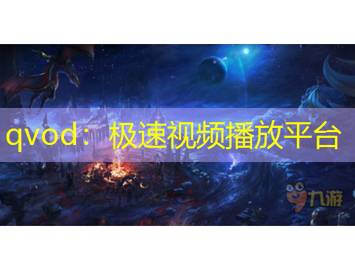 qvod：極速視頻播放平臺