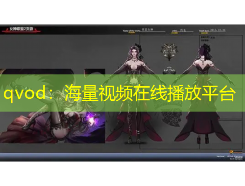 qvod：海量視頻在線播放平臺(tái)