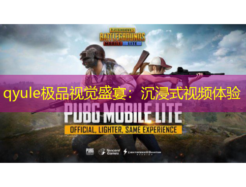 qyule極品視覺盛宴：沉浸式視頻體驗