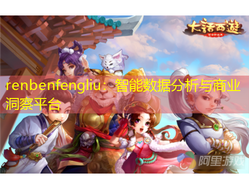 renbenfengliu：智能數(shù)據(jù)分析與商業(yè)洞察平臺