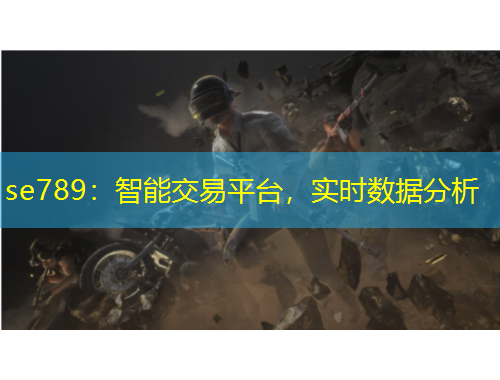 se789：智能交易平臺，實時數據分析