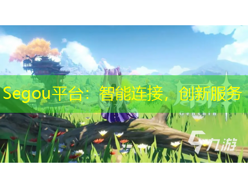 Segou平臺(tái)：智能連接，創(chuàng)新服務(wù)