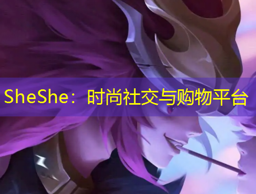 SheShe：時(shí)尚社交與購(gòu)物平臺(tái)