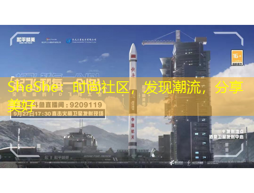 SheShe：時(shí)尚社區(qū)，發(fā)現(xiàn)潮流，分享美好