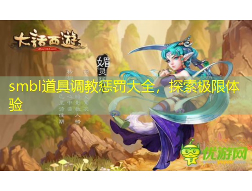 smbl道具調(diào)教懲罰大全，探索極限體驗(yàn)