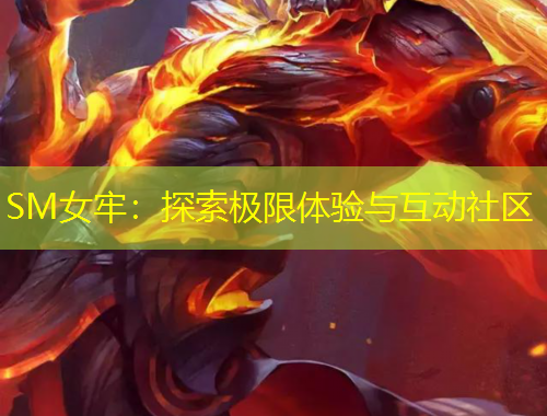 SM女牢：探索極限體驗(yàn)與互動(dòng)社區(qū)