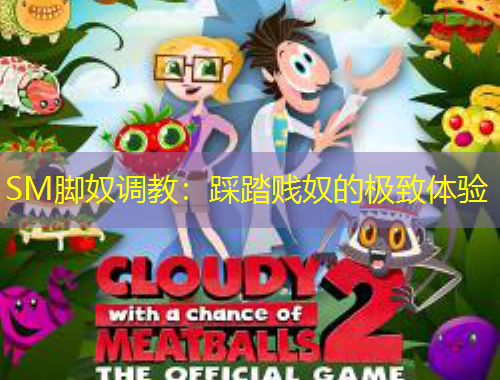 SM腳奴調(diào)教：踩踏賤奴的極致體驗(yàn)