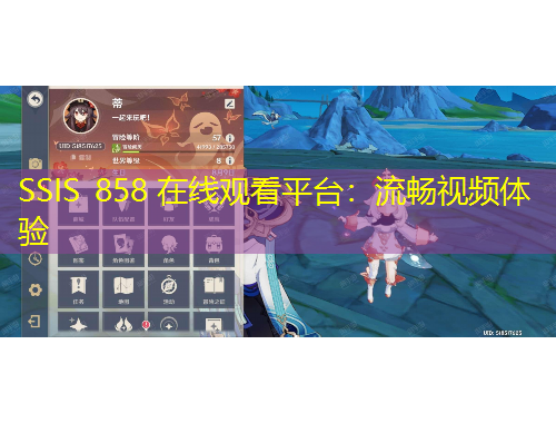 SSIS 858 在線觀看平臺：流暢視頻體驗
