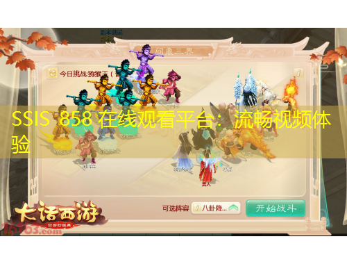 SSIS 858 在線觀看平臺：流暢視頻體驗
