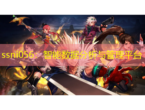 ssni056：智能數(shù)據(jù)分析與管理平臺(tái)