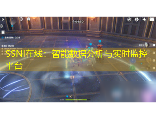SSNI在線：智能數(shù)據(jù)分析與實時監(jiān)控平臺