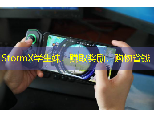 StormX學(xué)生妹：賺取獎勵，購物省錢