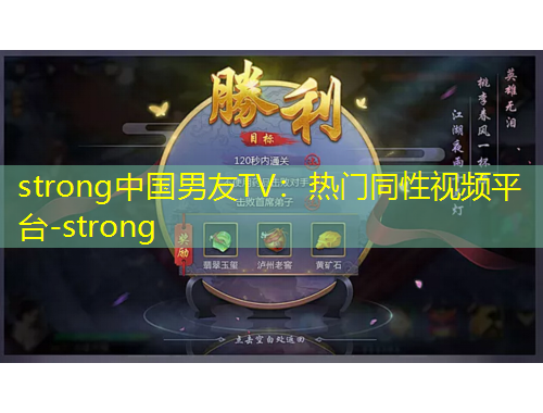 strong中國男友TV：熱門同性視頻平臺-strong