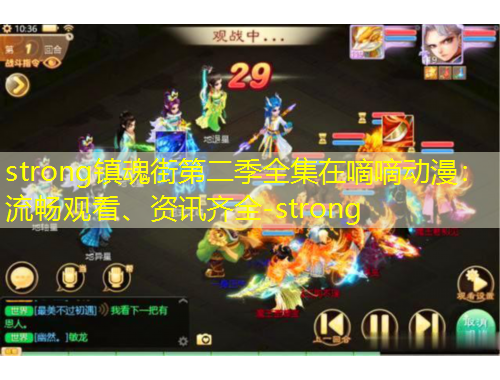 strong鎮(zhèn)魂街第二季全集在嘀嘀動漫：流暢觀看、資訊齊全-strong