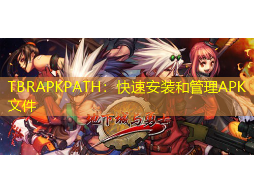 TBRAPKPATH：快速安裝和管理APK文件