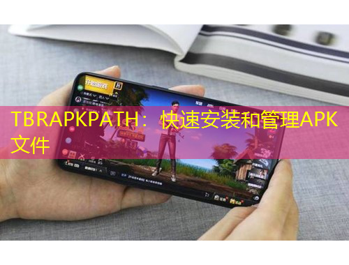 TBRAPKPATH：快速安裝和管理APK文件