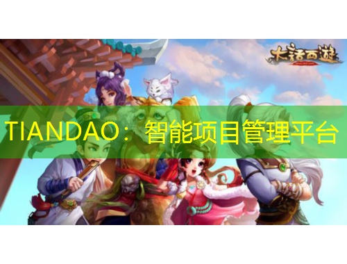 TIANDAO：智能項(xiàng)目管理平臺(tái)