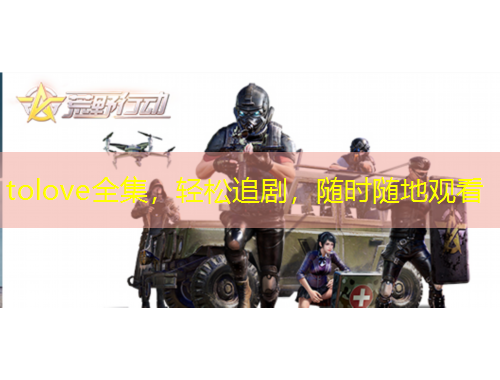 tolove全集，輕松追劇，隨時(shí)隨地觀看