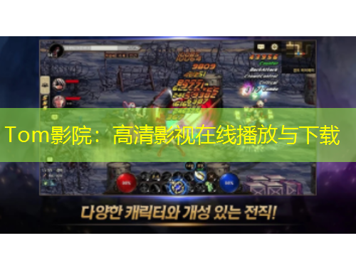 Tom影院：高清影視在線播放與下載