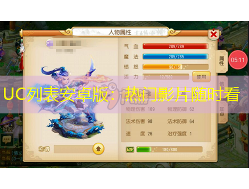 UC列表安卓版：熱門影片隨時看