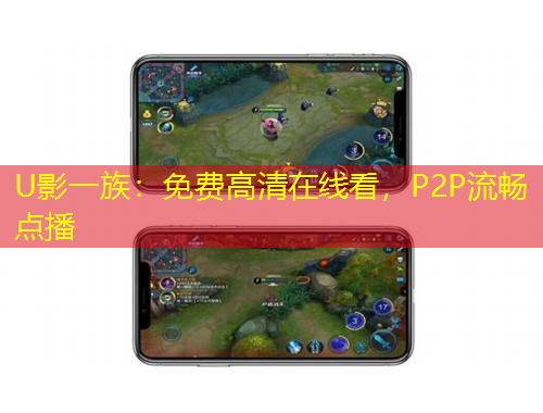 U影一族：免費高清在線看，P2P流暢點播