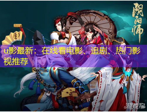 u影最新：在線看電影、追劇、熱門(mén)影視推薦