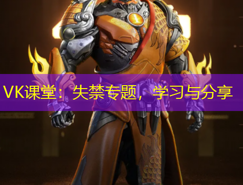 VK課堂：失禁專題，學習與分享