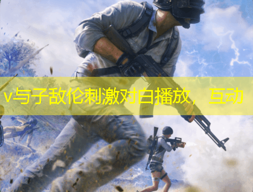 v與子敵倫刺激對白播放，互動(dòng)