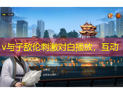 v與子敵倫刺激對白播放，互動