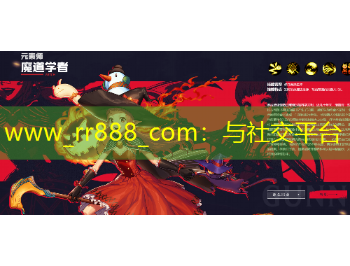 www_rr888_com：與社交平臺(tái)