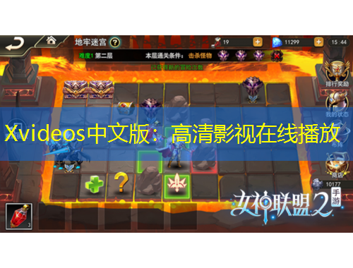 Xvideos中文版：高清影視在線播放
