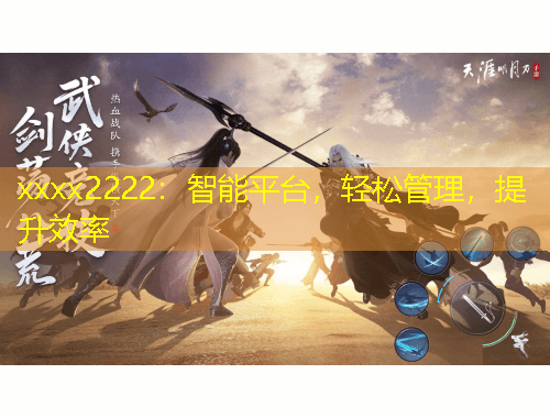 xxxx2222：智能平臺，輕松管理，提升效率