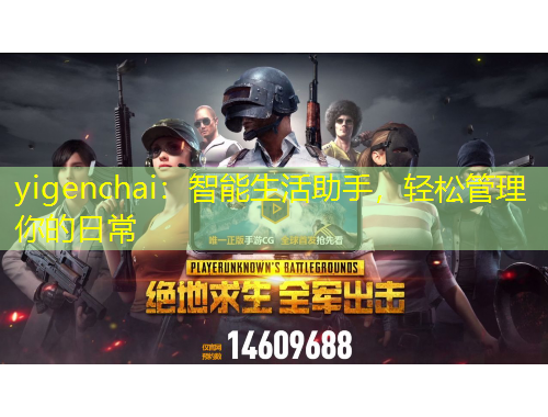 yigenchai：智能生活助手，輕松管理你的日常
