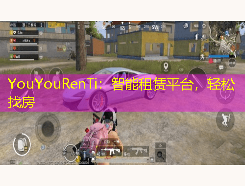 YouYouRenTi：智能租賃平臺，輕松找房