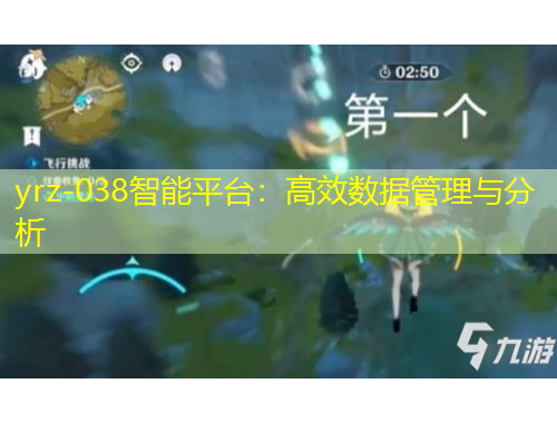 yrz-038智能平臺：高效數(shù)據(jù)管理與分析