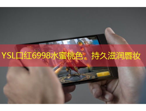 YSL口紅6998水蜜桃色，持久滋潤(rùn)唇妝