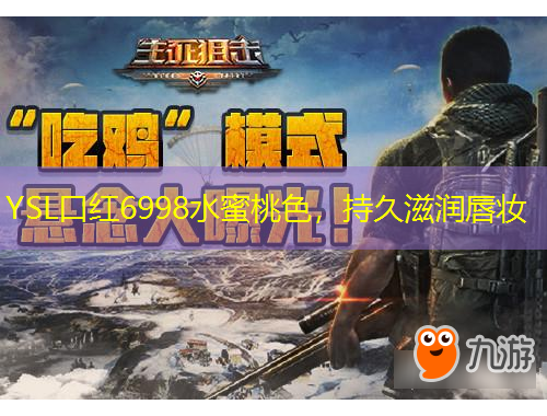 YSL口紅6998水蜜桃色，持久滋潤(rùn)唇妝