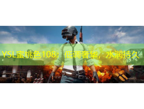 YSL蜜桃色108：低調(diào)奢華，水潤(rùn)持久