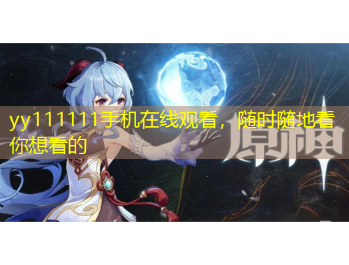 yy111111手機(jī)在線觀看，隨時(shí)隨地看你想看的