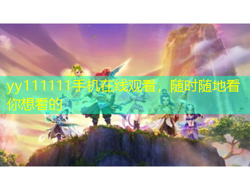 yy111111手機(jī)在線觀看，隨時(shí)隨地看你想看的
