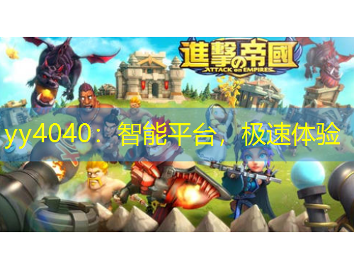 yy4040：智能平臺，極速體驗